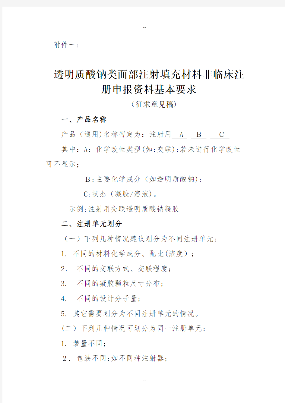 《透明质酸钠类面部注射填充材料非临床注册申报资料基本要求》