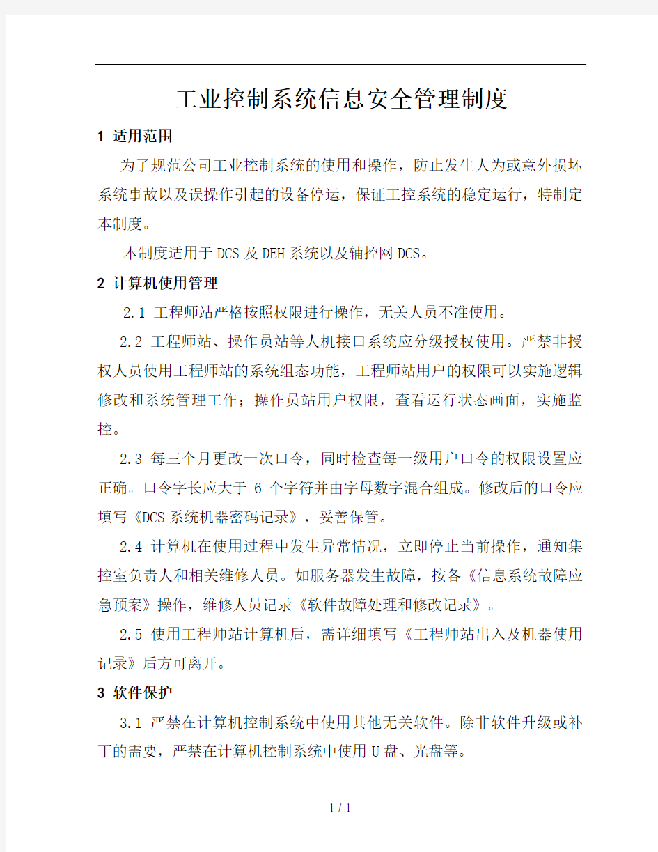 工业控制系统信息安全管理制度