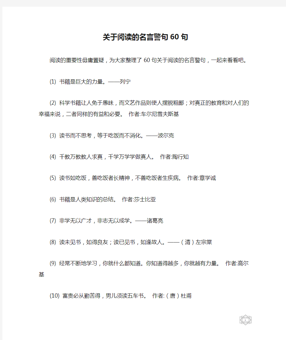 关于阅读的名言警句60句