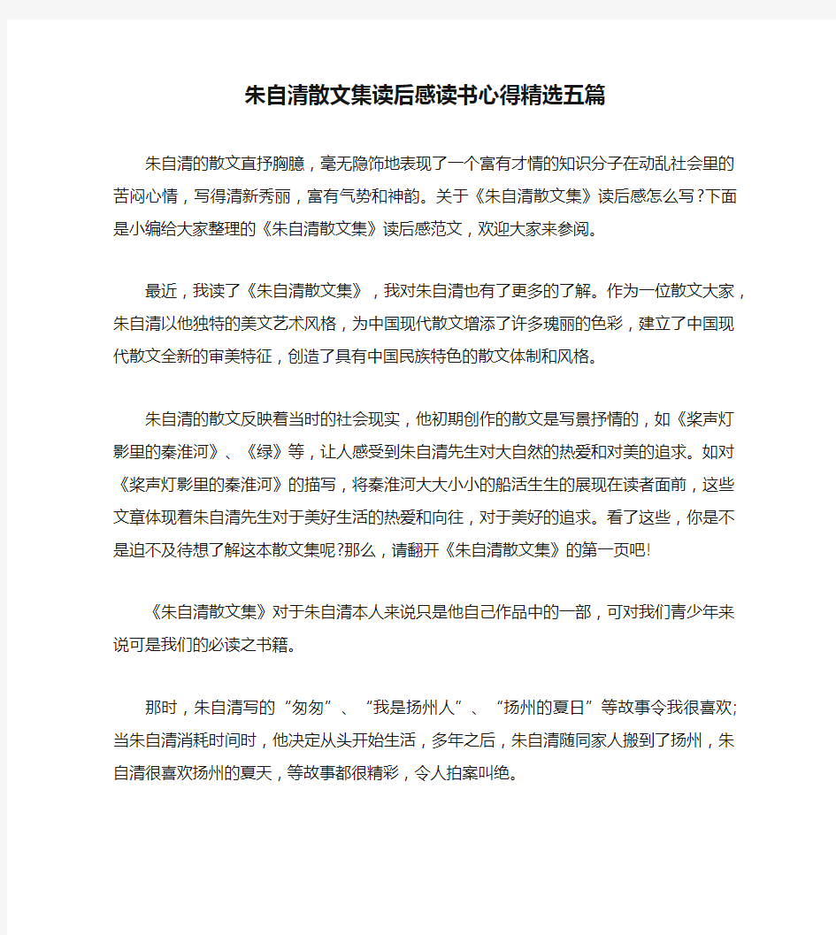 朱自清散文集读后感读书心得精选五篇