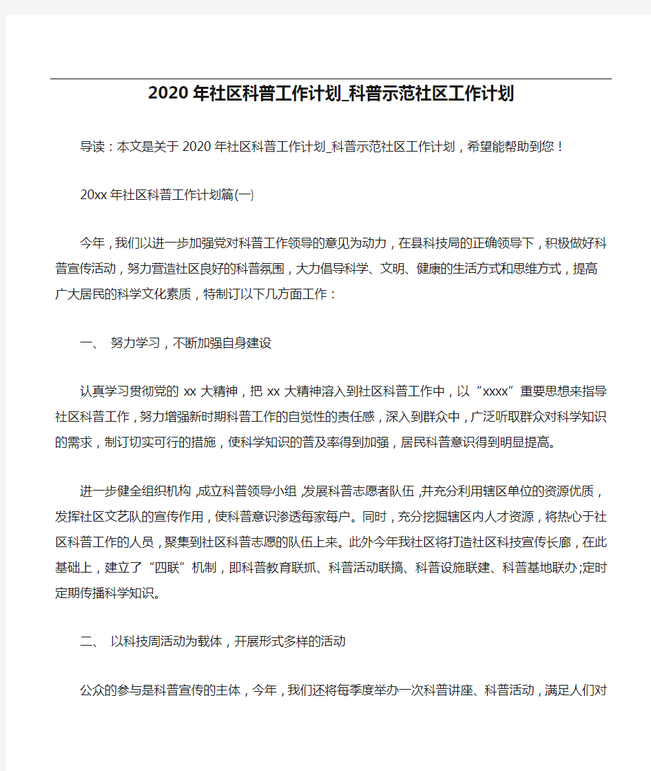 2020年社区科普工作计划_科普示范社区工作计划