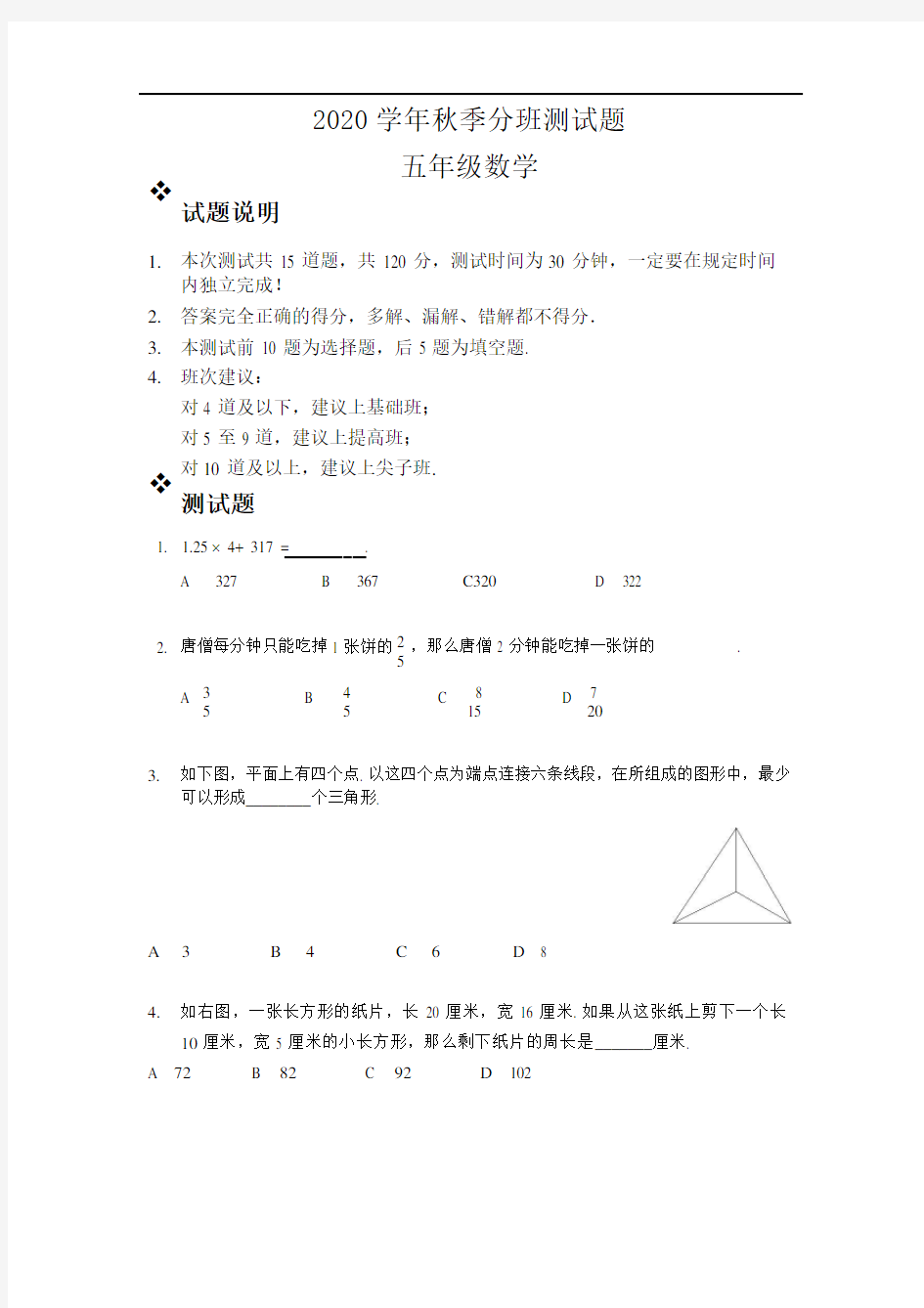 2020年秋季小学五年级分班测试题