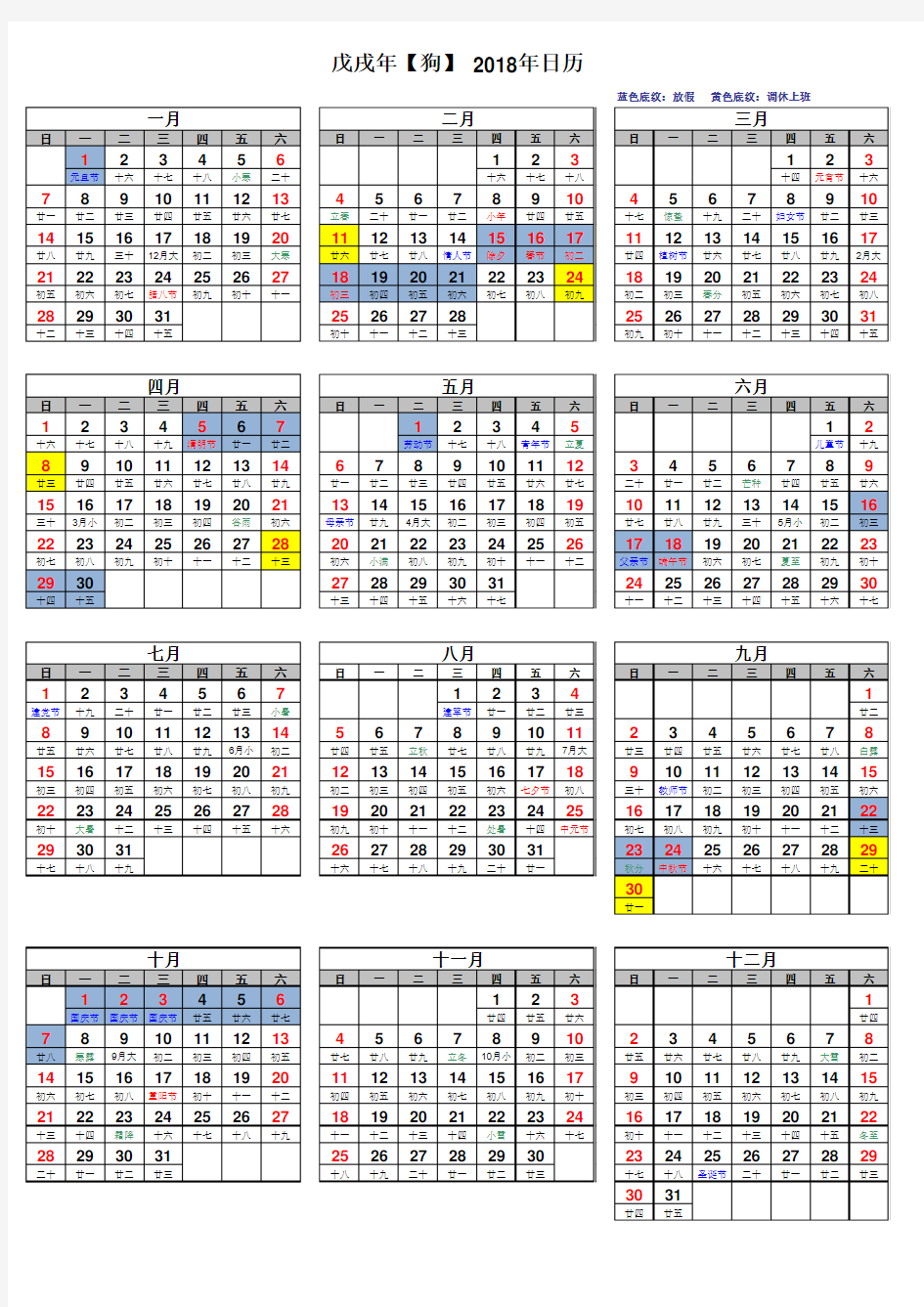 2018年日历表(含农历,含假期)A4打印版excel