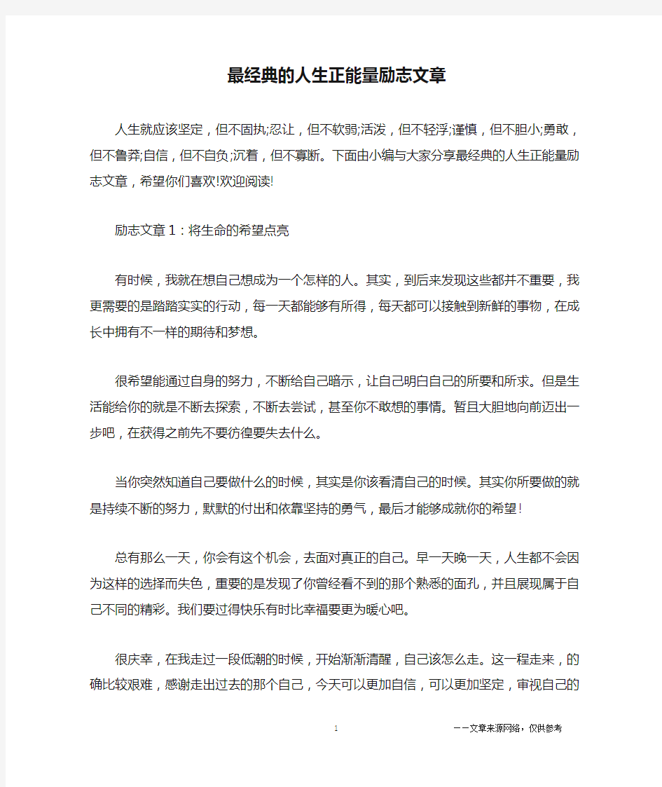 最经典的人生正能量励志文章