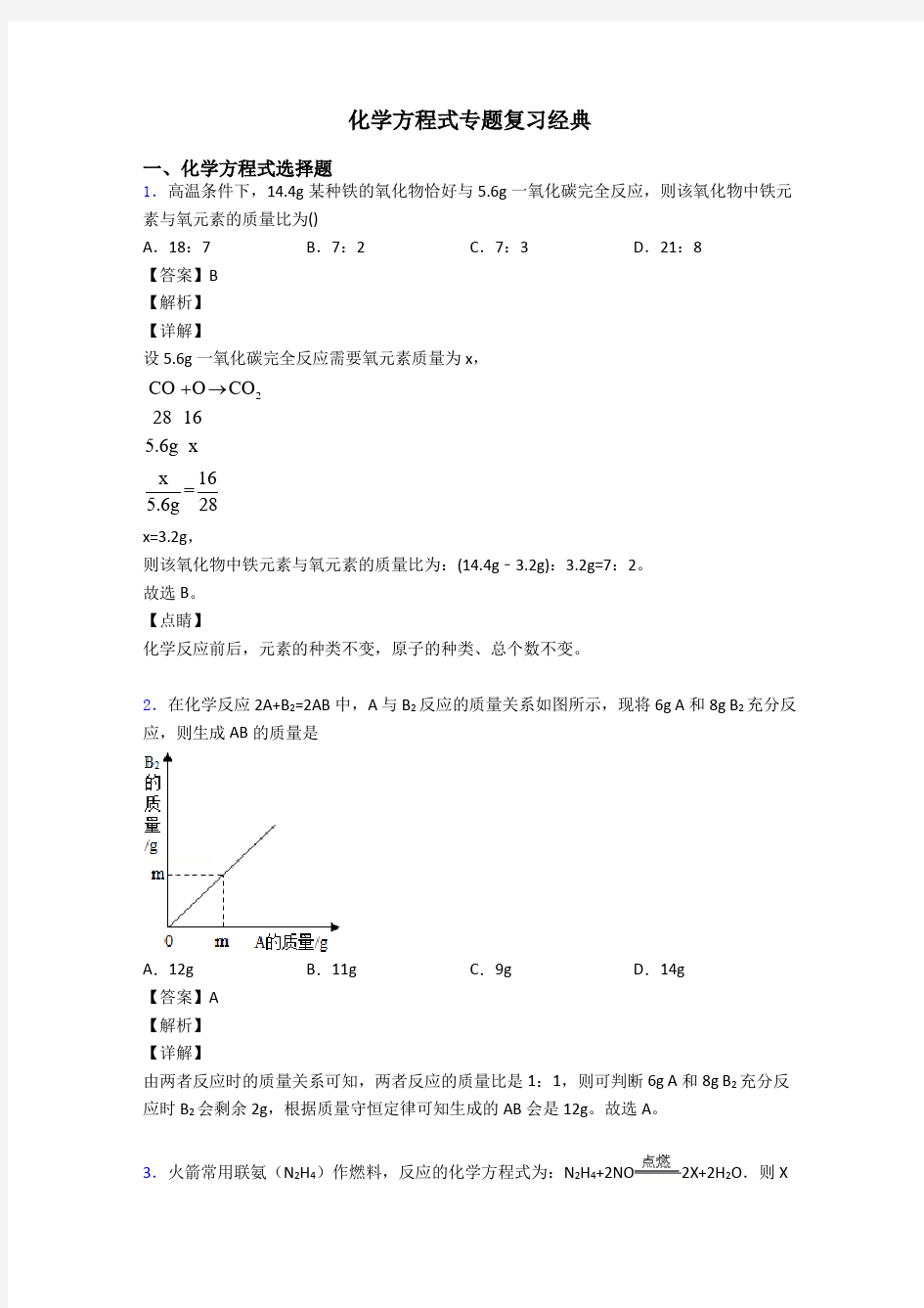 化学方程式专题复习经典