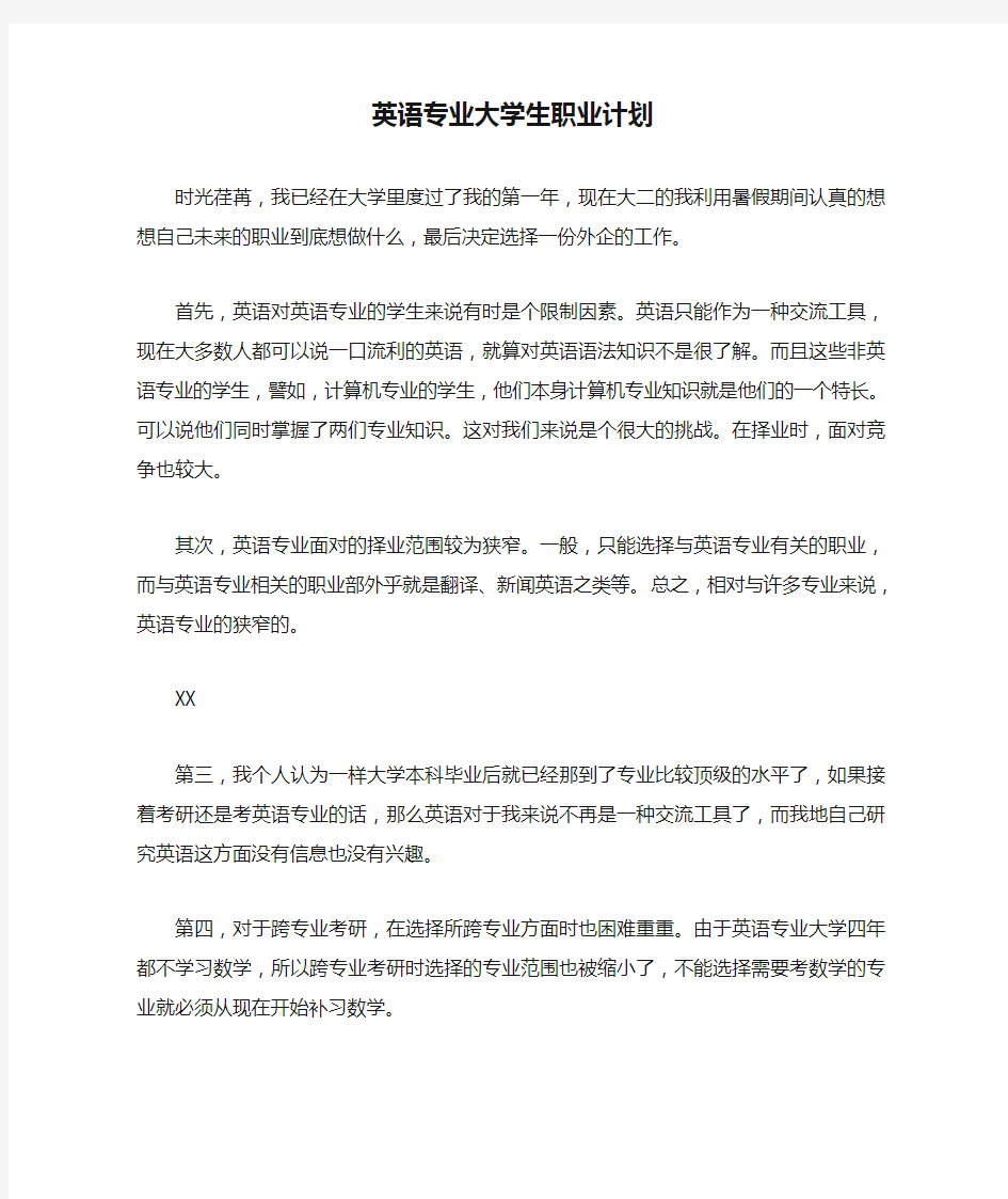 英语专业大学生职业计划