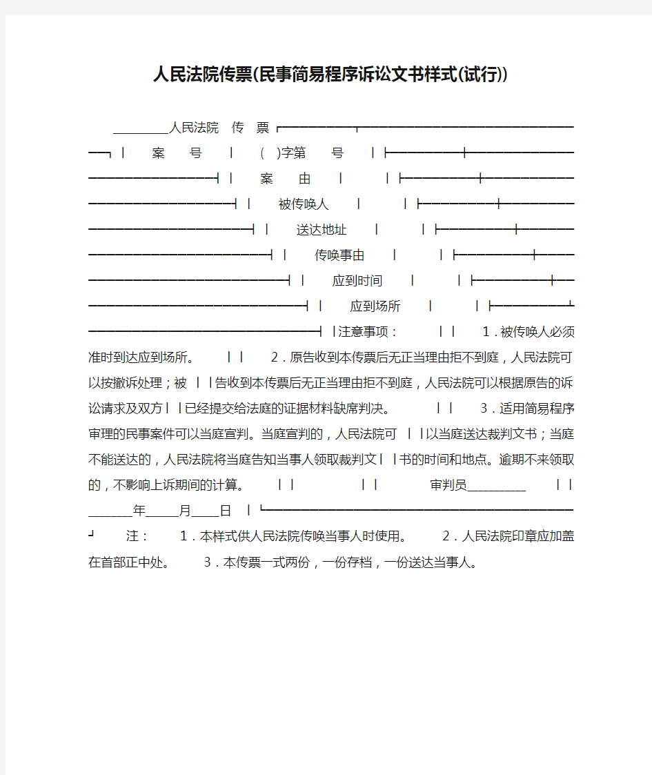 人民法院传票(民事简易程序诉讼文书样式(试行))