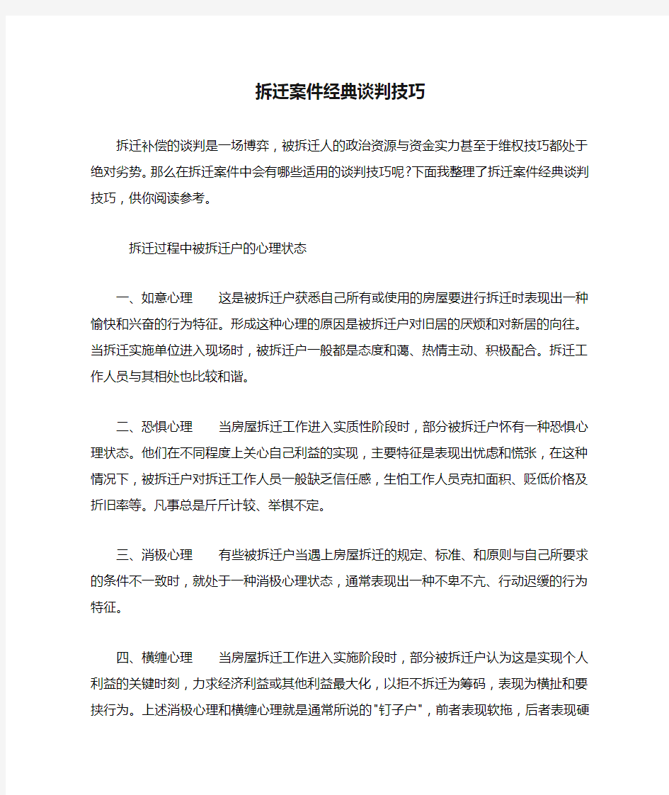 拆迁案件经典谈判技巧