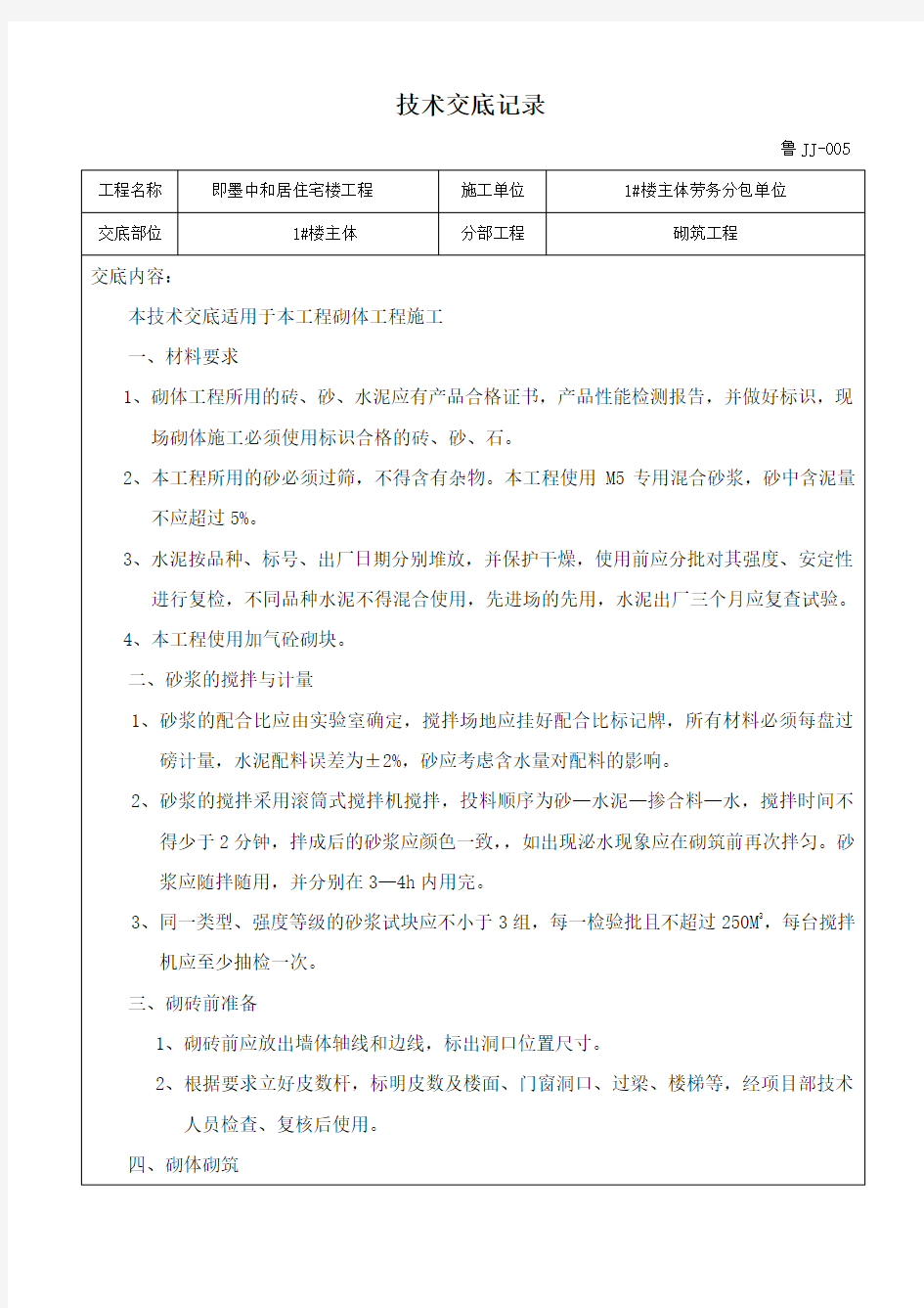 高层建筑填充墙砌体技术交底