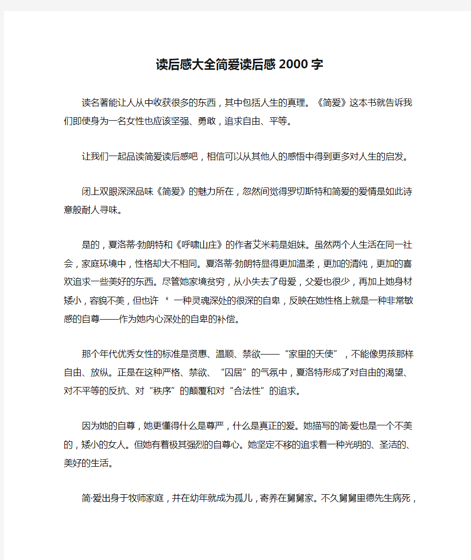 读后感大全简爱读后感2000字