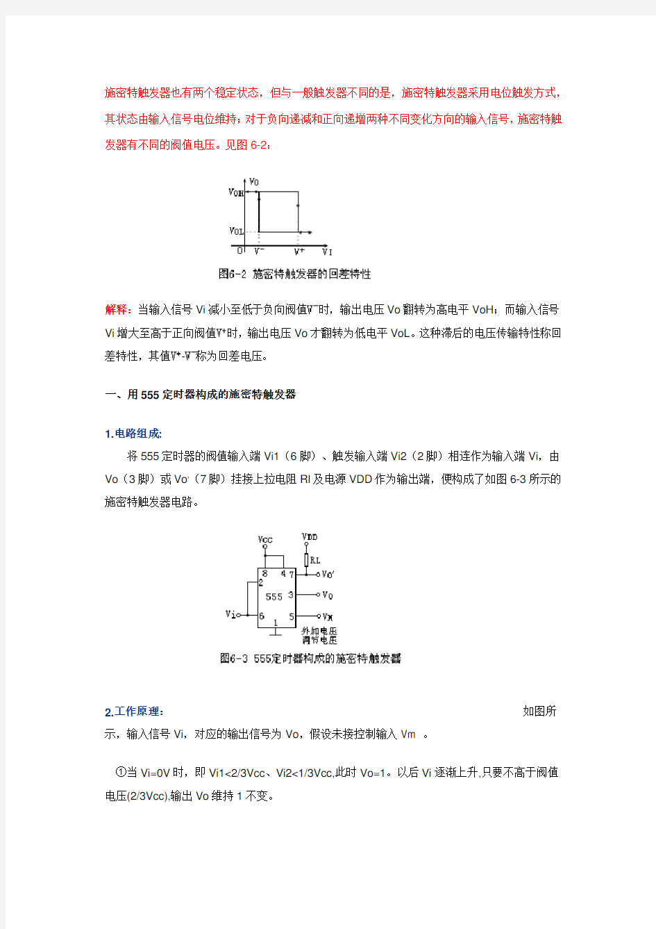 用555定时器构成的施密特触发器[新版].doc