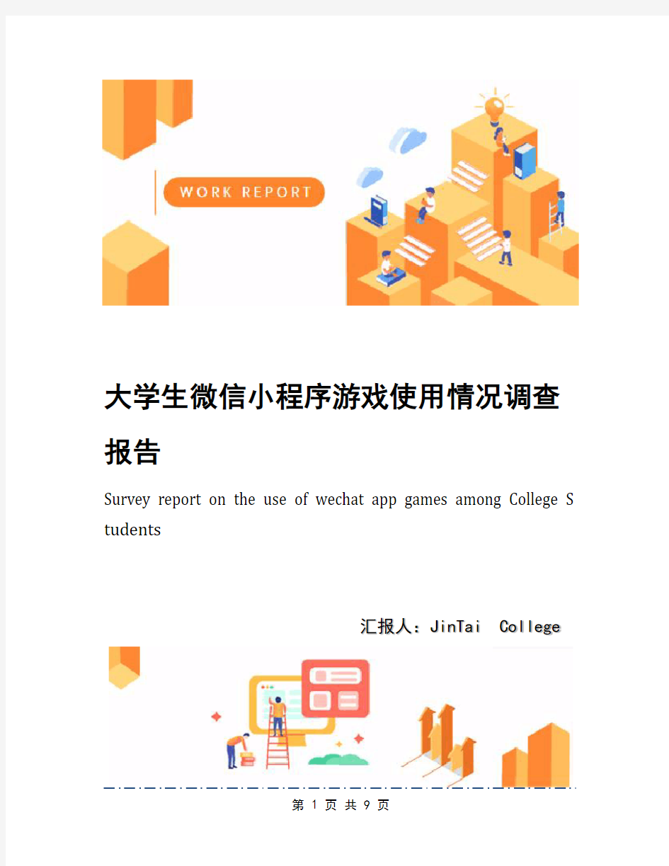 大学生微信小程序游戏使用情况调查报告