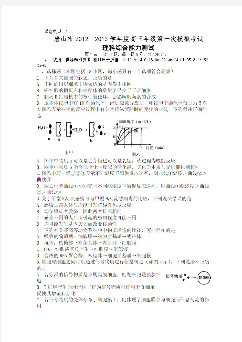 河北省唐山市高三第一次模拟考试理综试题