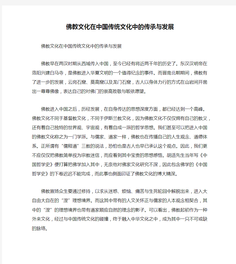 佛教文化在中国传统文化中的传承与发展