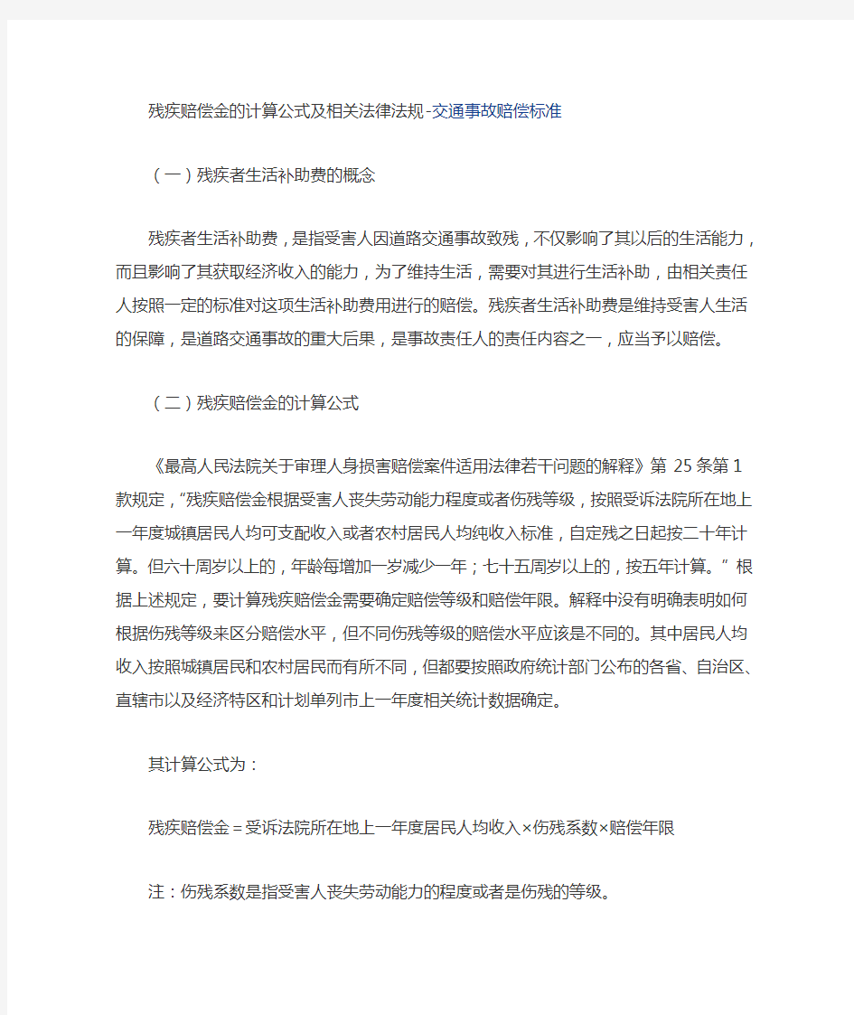 残疾赔偿金的计算公式及相关法律法规