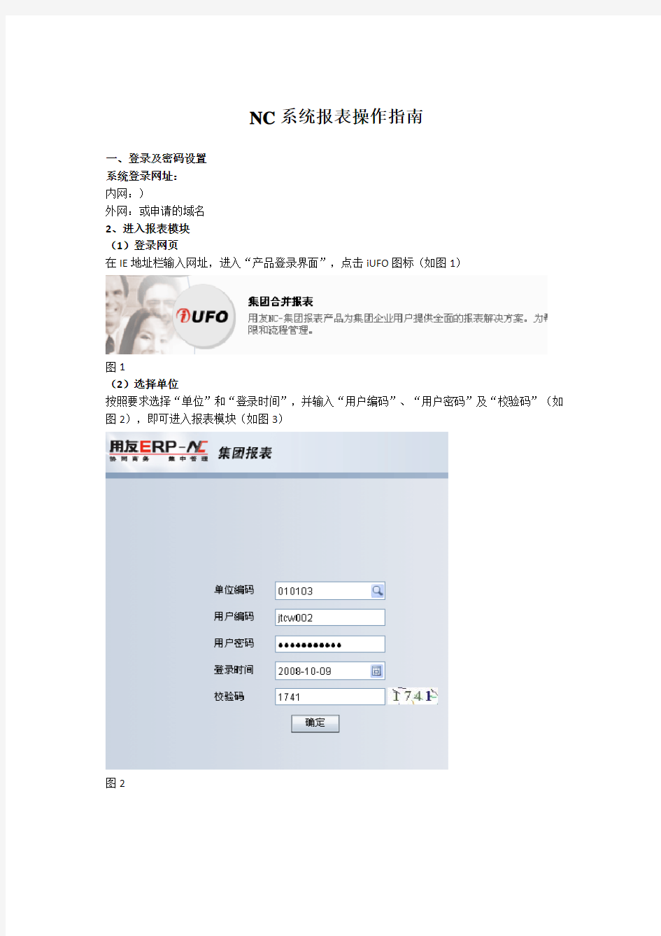 NC系统报表操作指南(用友集团财务NC),用友ufo电子表操作步骤