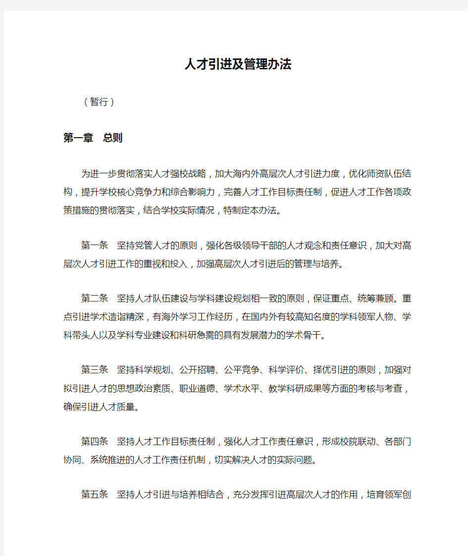 人才引进及管理办法