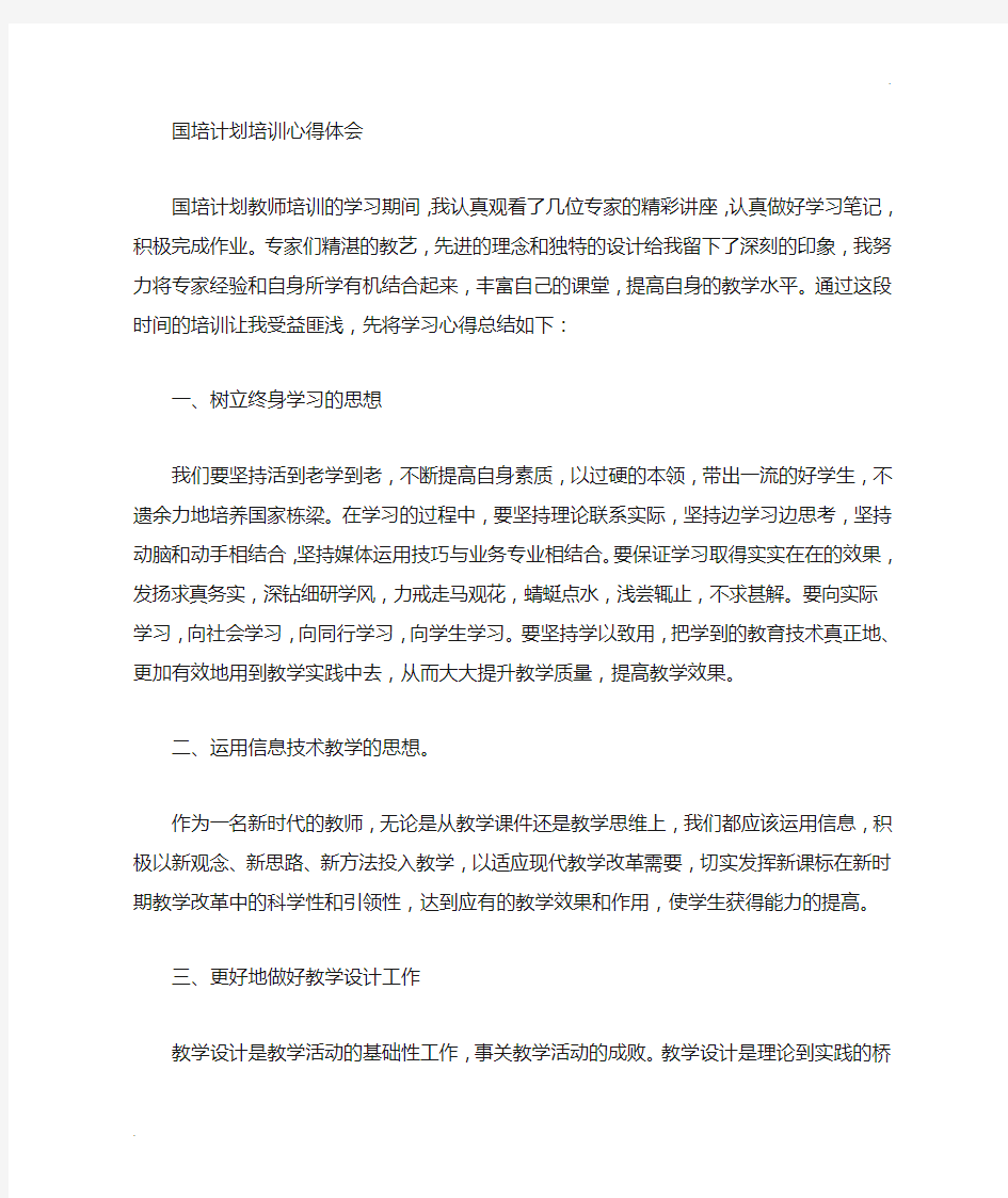 国培计划教师培训心得体会