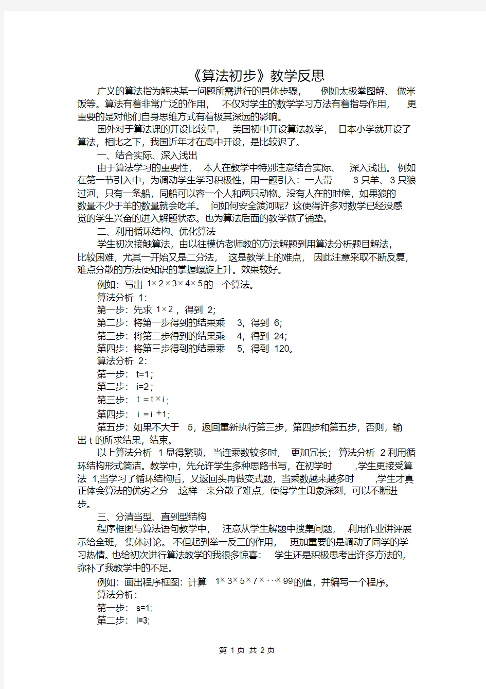 人教版高中数学必修三《算法初步》教学反思