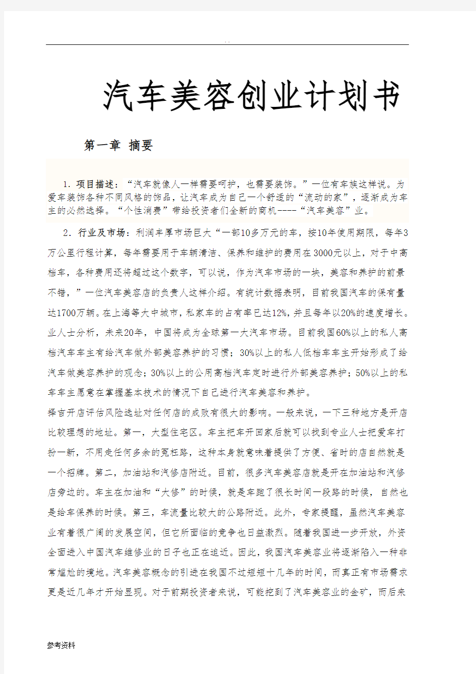 汽车美容项目创业计划书