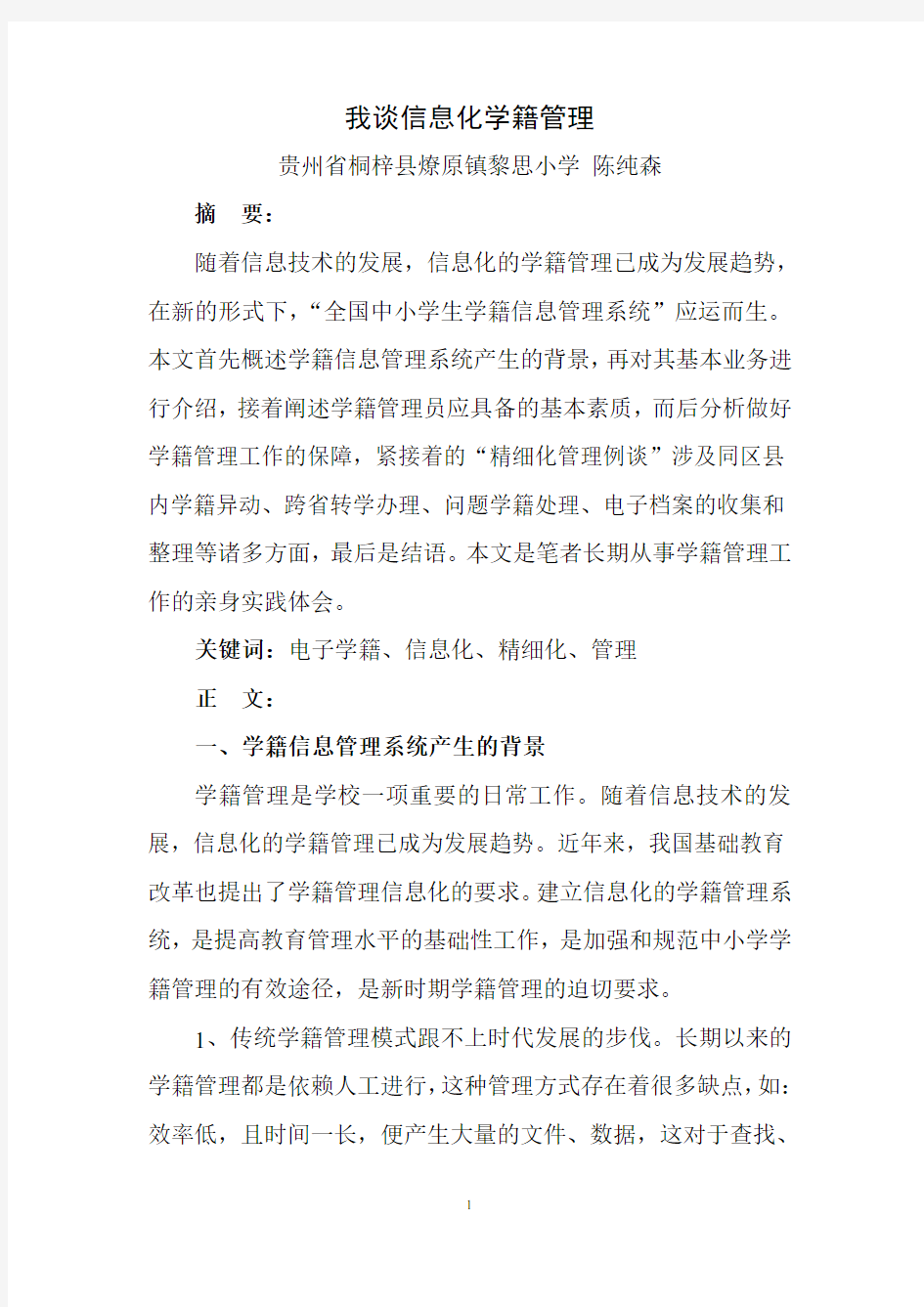 我谈信息化学籍管理(作者：陈纯森;时间：201404)