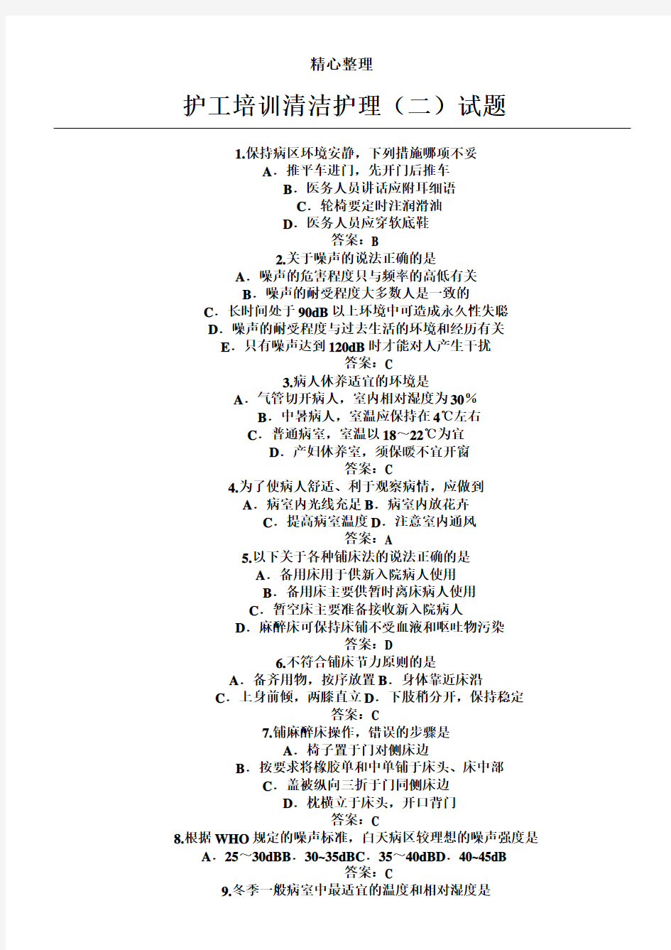 护工指导清洁2试题