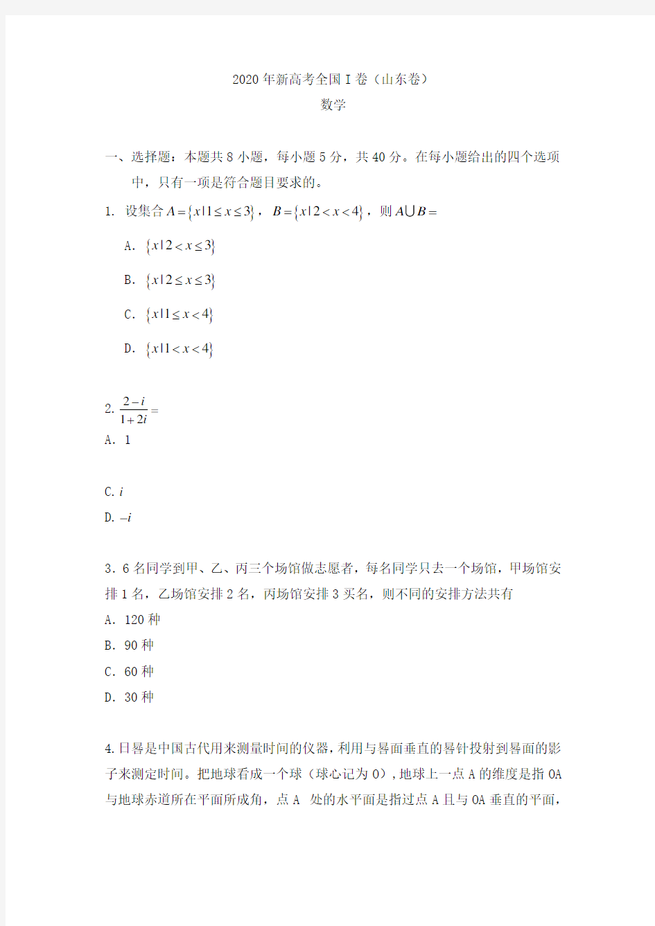 2020年全国新高考I卷数学高考真题