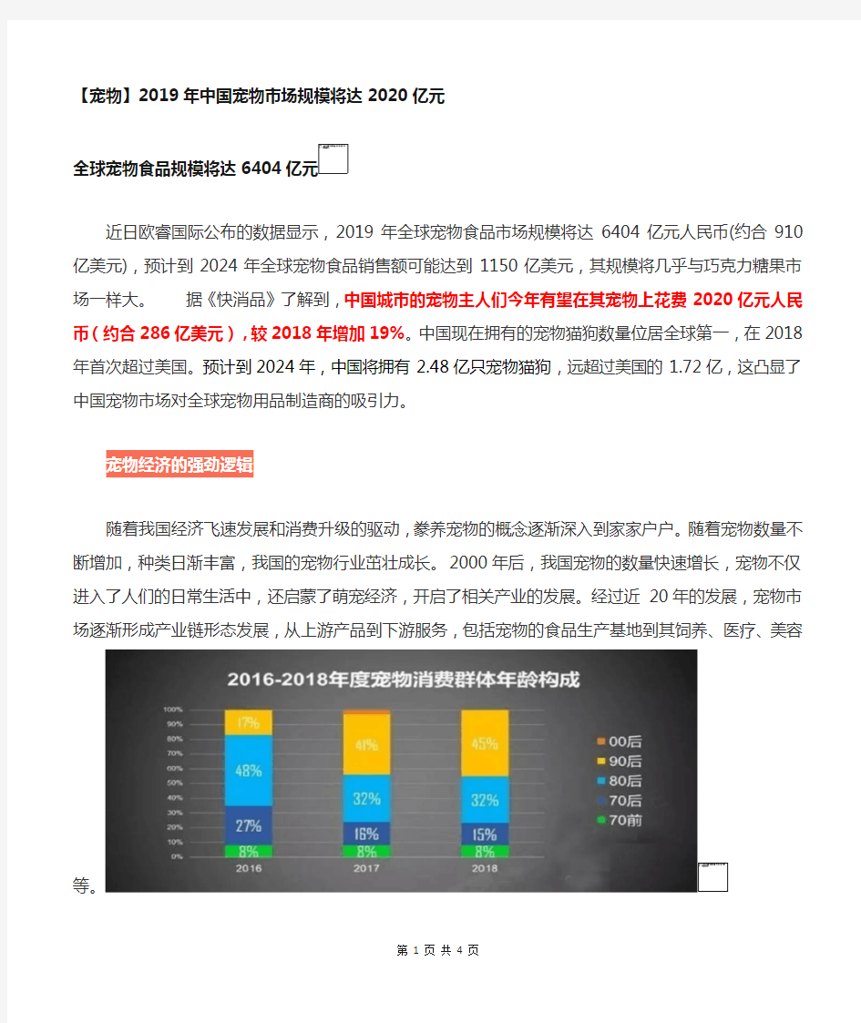 2019年中国宠物市场规模将达2020亿元,全球宠物食品规模将达6404亿元