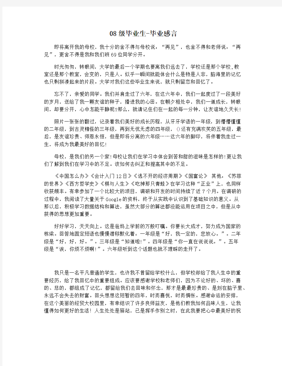 08级毕业生-毕业感言