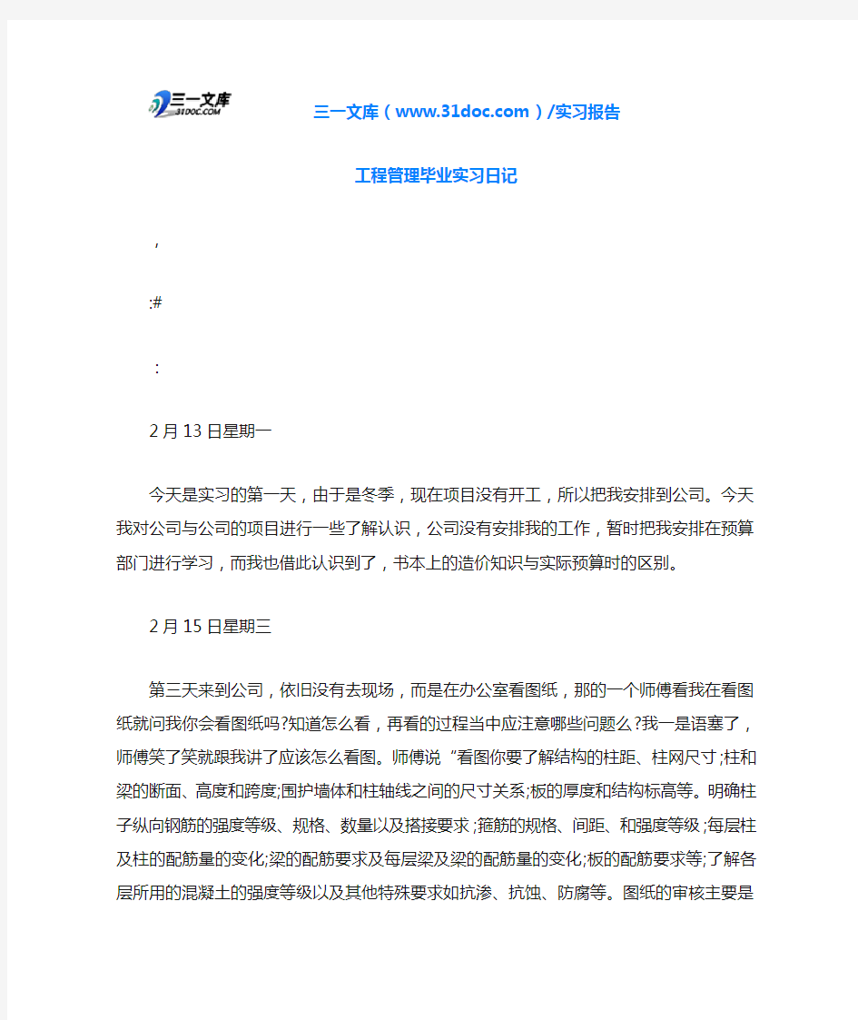 工程管理毕业实习日记