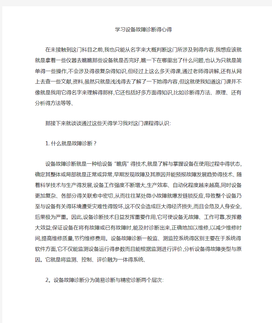 设备故障诊学习心得