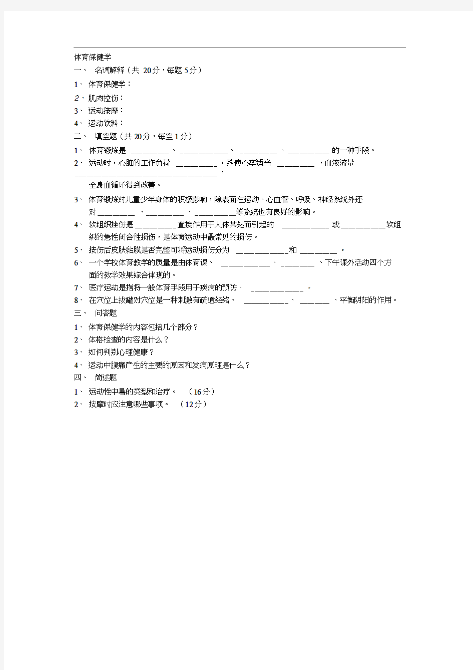 体育保健学试题及答案