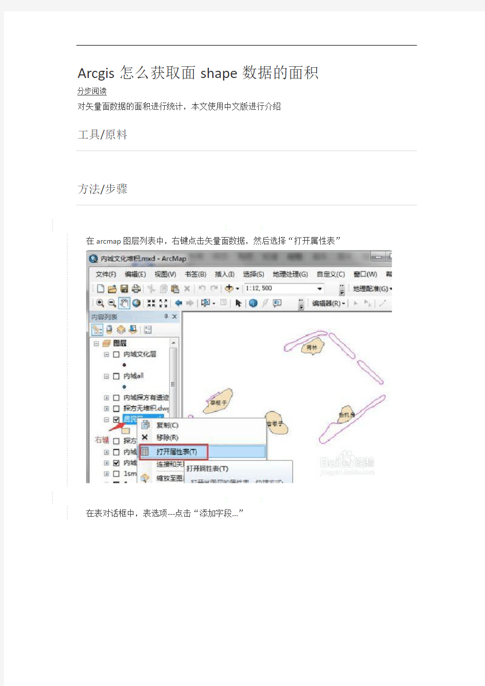 Arcgis怎么获取面shape数据的面积