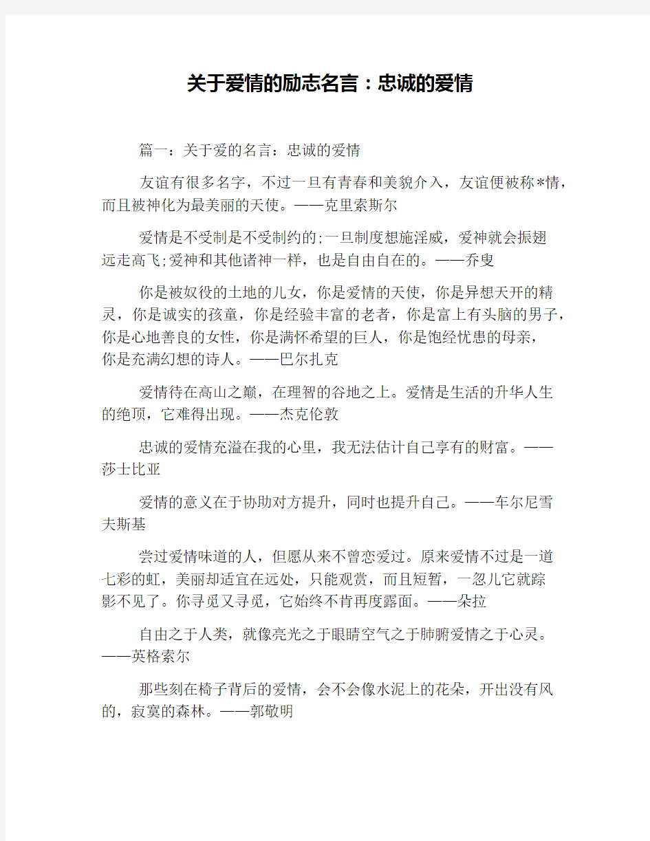 关于爱情的励志名言：忠诚的爱情