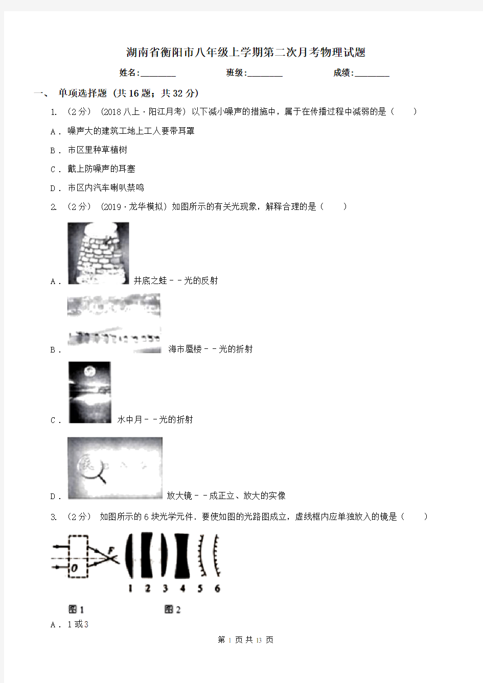 湖南省衡阳市八年级上学期第二次月考物理试题