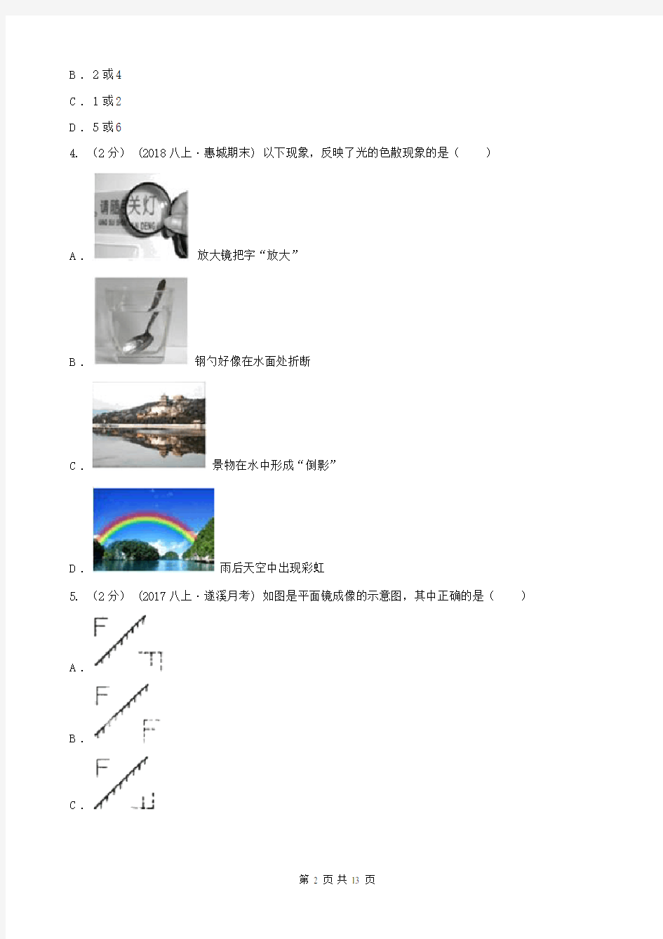 湖南省衡阳市八年级上学期第二次月考物理试题