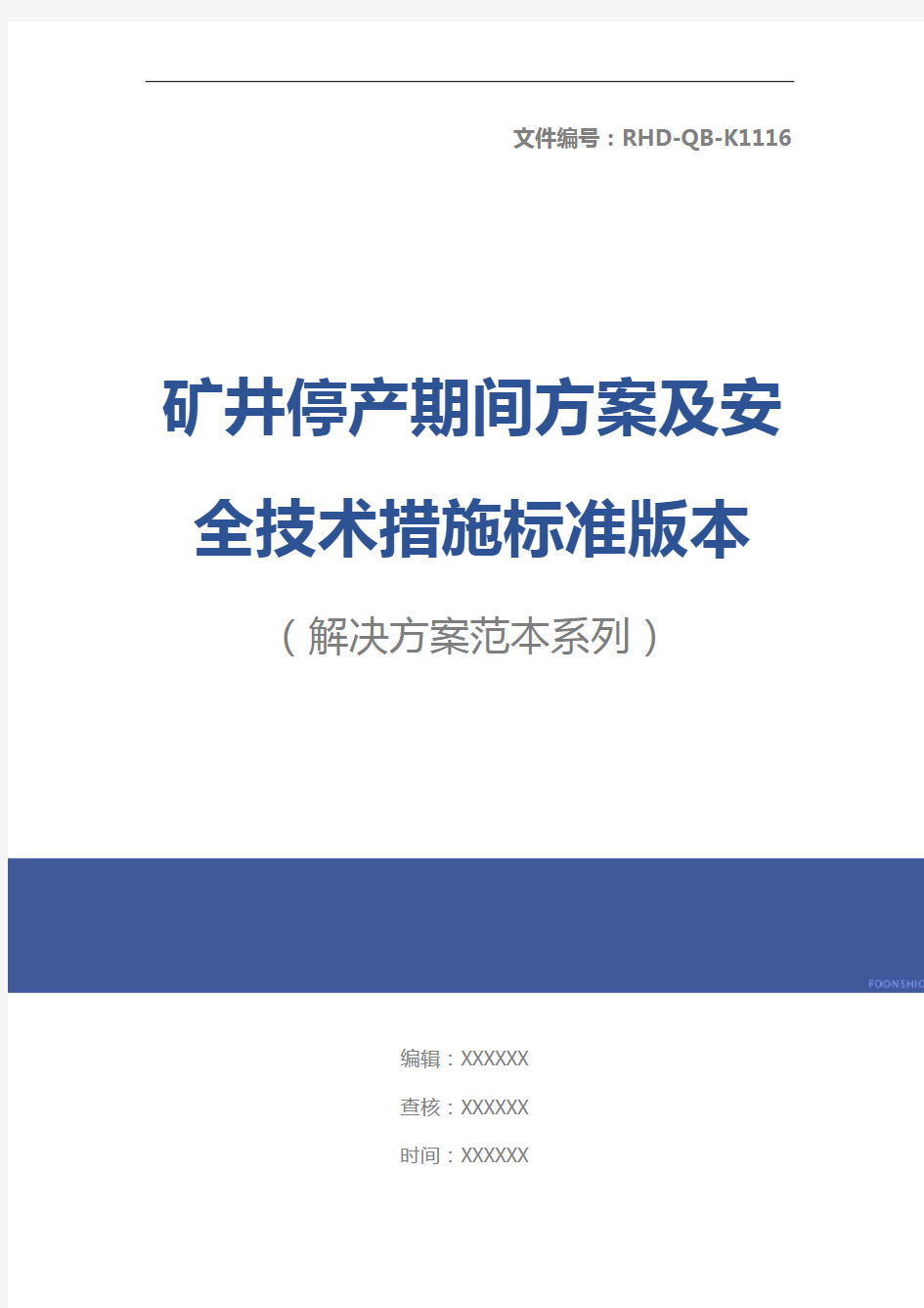 矿井停产期间方案及安全技术措施标准版本