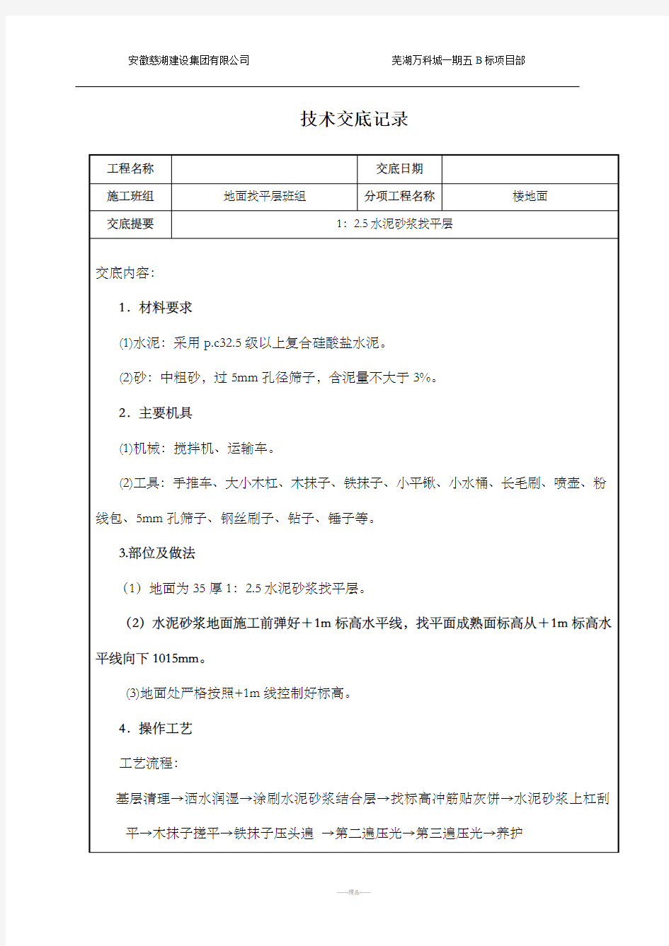 室内地面找平层技术交底