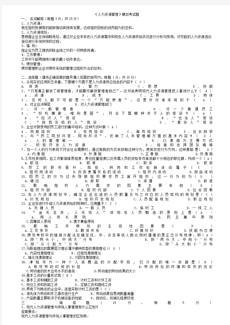 《人力资源管理》期末考试模拟试题参考答案