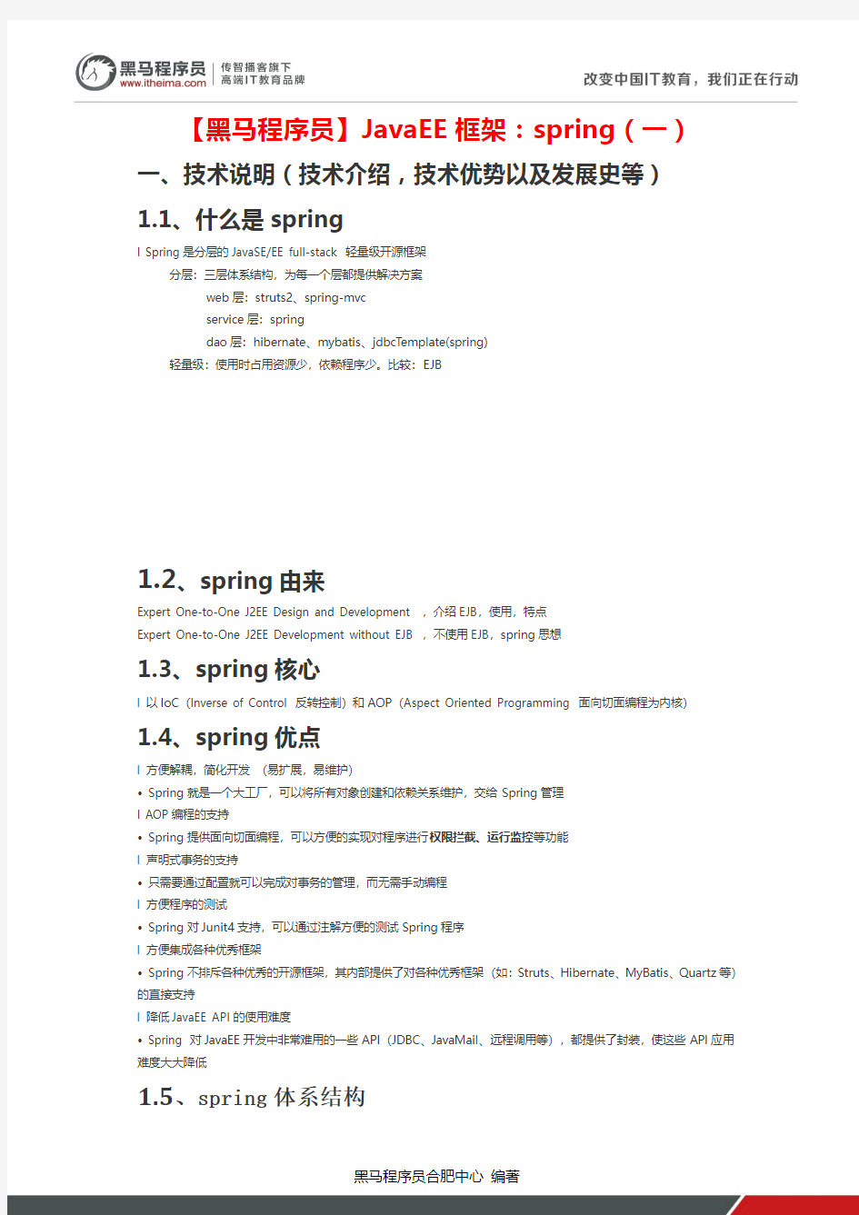 【黑马程序员】JavaEE框架：spring(一)
