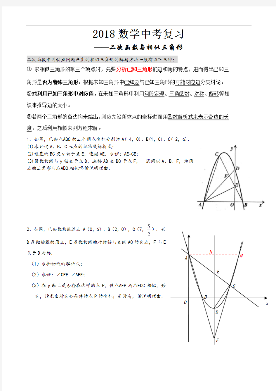 2018中考复习——二次函数和相似三角形