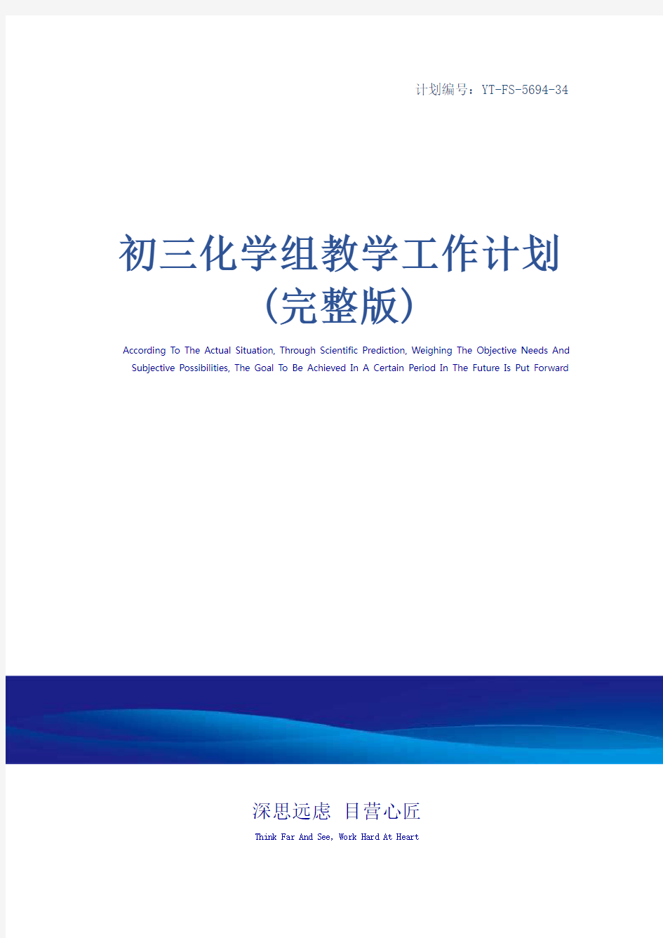 初三化学组教学工作计划(完整版)