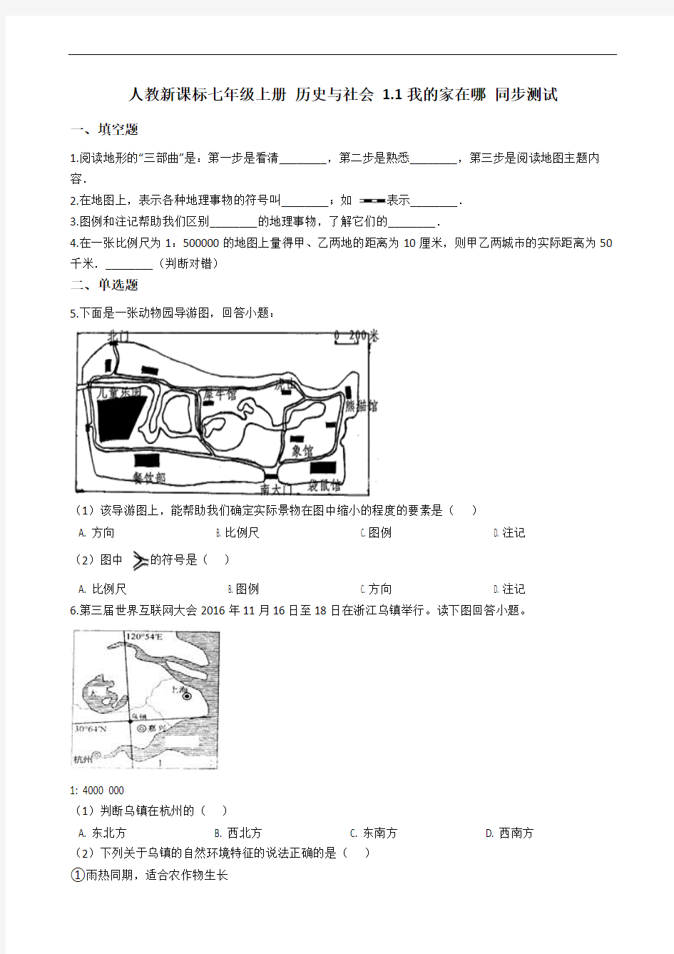 秋学期七年级上册历史与社会(人教新课标) 1.1我的家在哪 同步测试Word版含答案