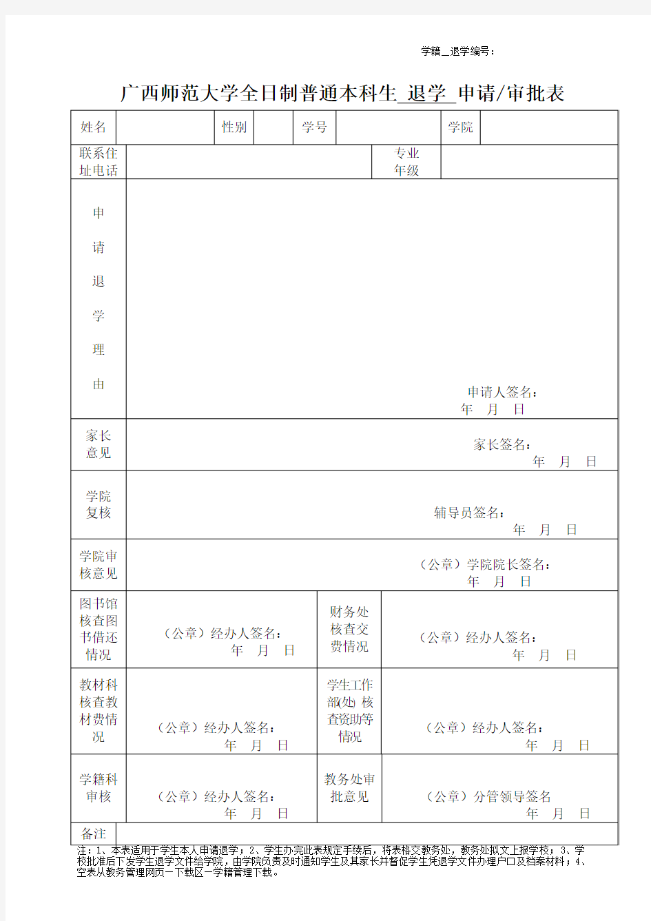 广西师范大学全日制普通本科生 退学 申请审批表