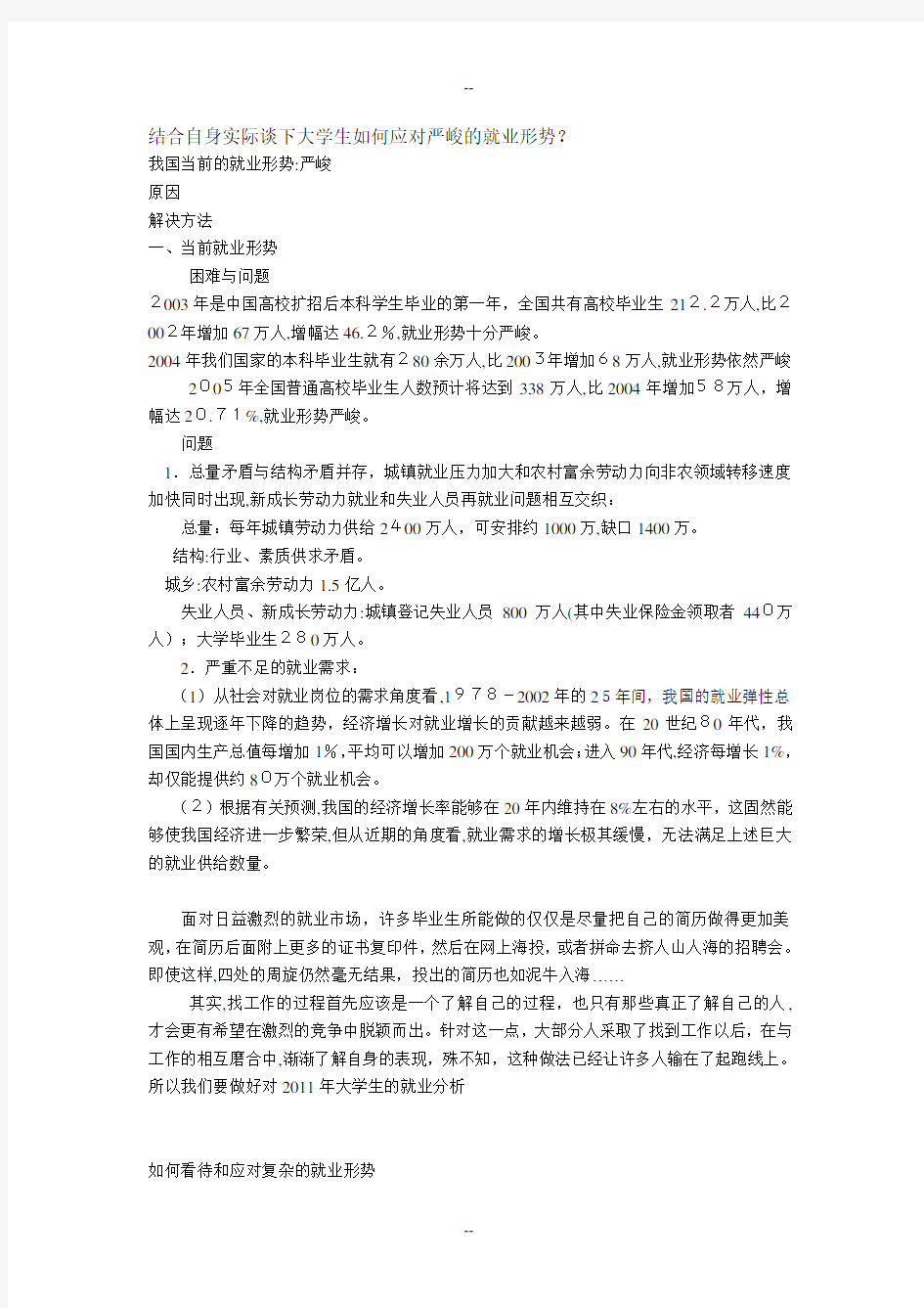 大学生如何应对严峻的就业形势