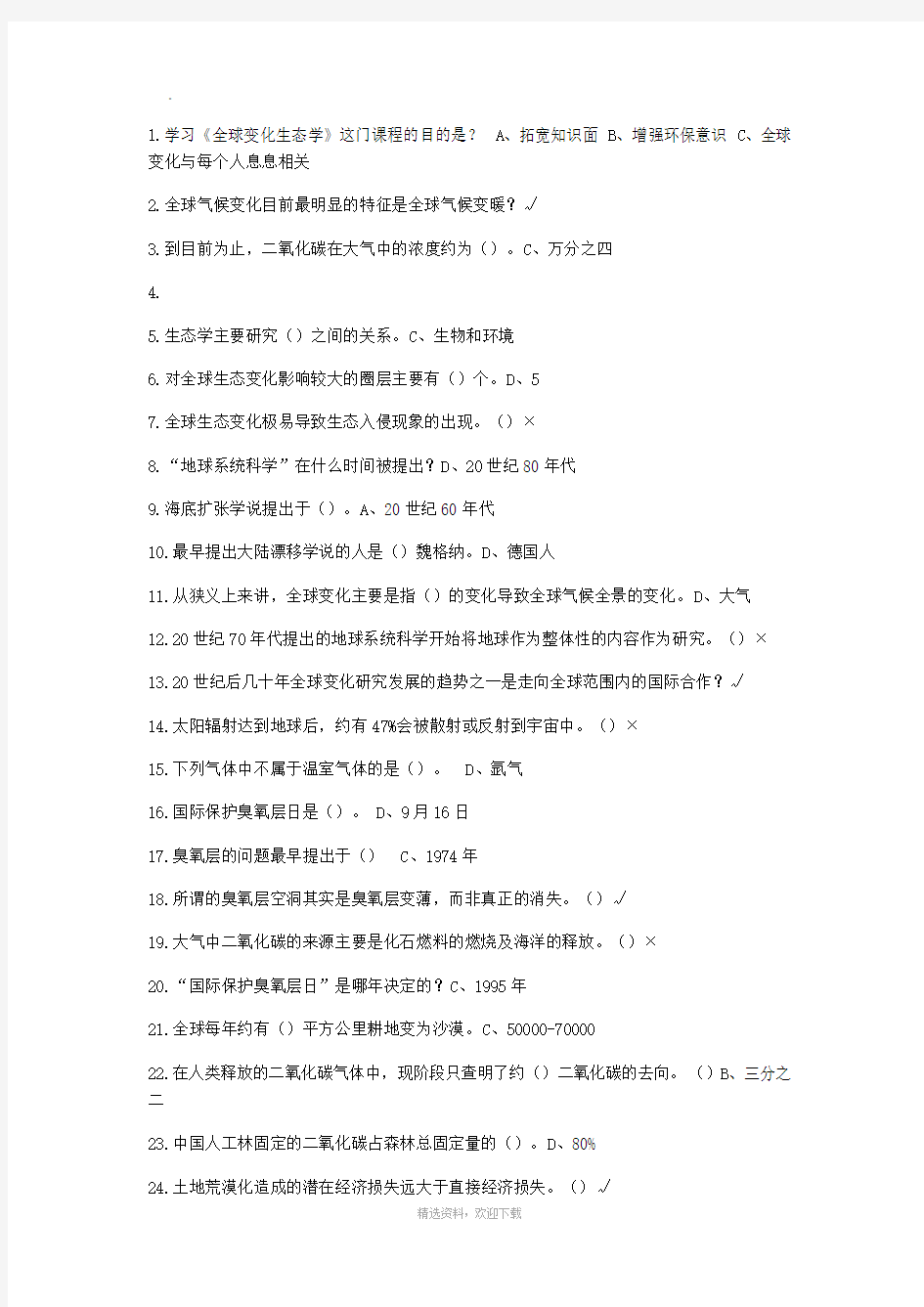 全球变化生态学答案