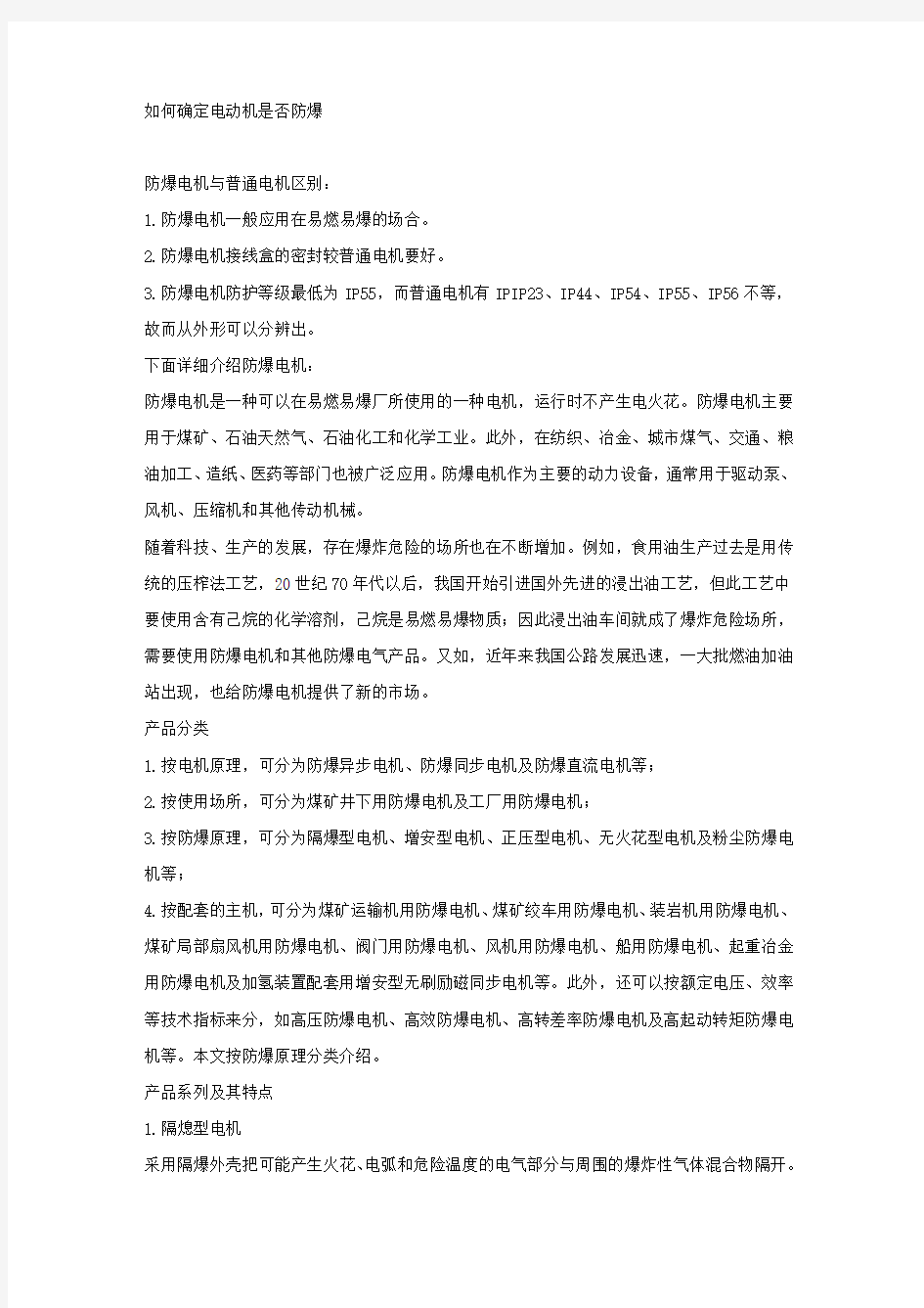 如何确定电动机是否防爆.docx