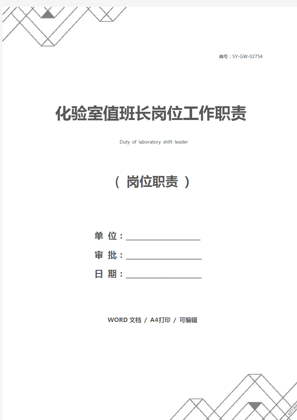 化验室值班长岗位工作职责