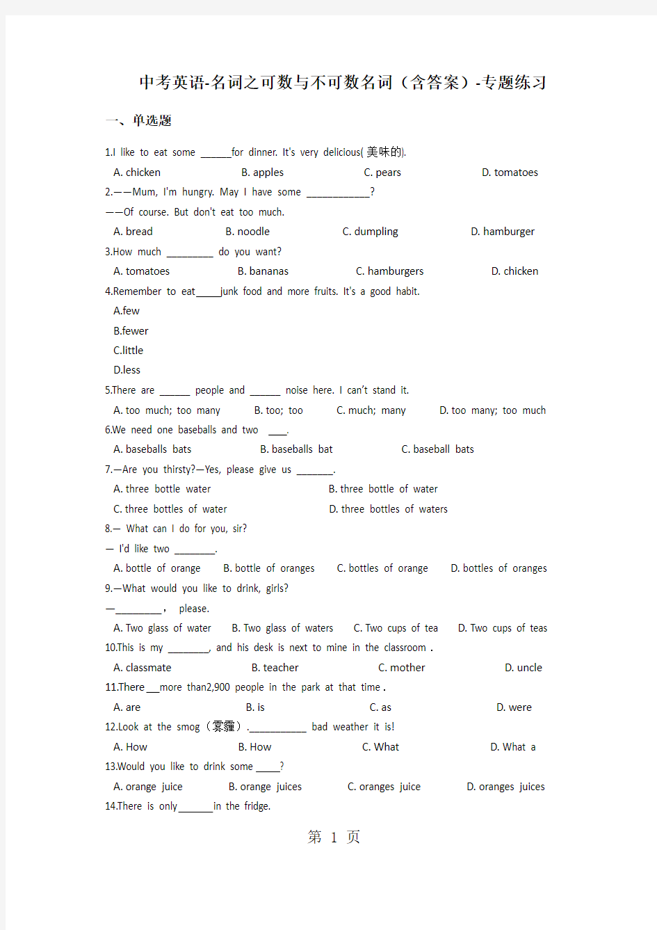 中考英语名词之可数与不可数名词(含答案)专题练习