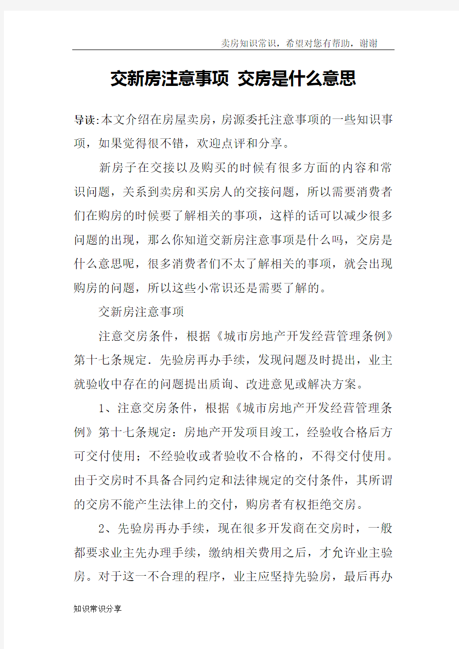 交新房注意事项 交房是什么意思